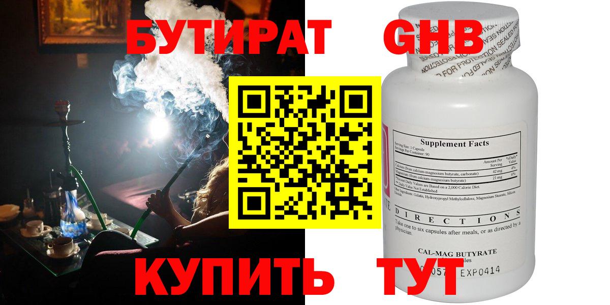БУТИРАТ GHB  Бутират  Благодарный  Вход с VPN 